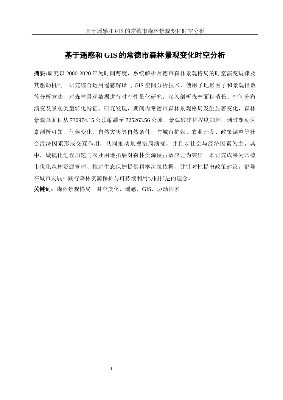 25年WH地理信息科学 基于遥感和GIS的常德市森林景观变化时空分析12.77-AI20.3终稿-约13887字符.docx_第3页