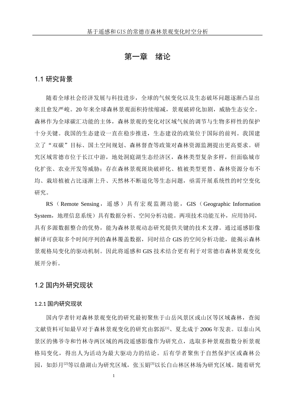 25年WH地理信息科学 基于遥感和GIS的常德市森林景观变化时空分析12.77-AI20.3终稿-约13887字符.docx_第5页
