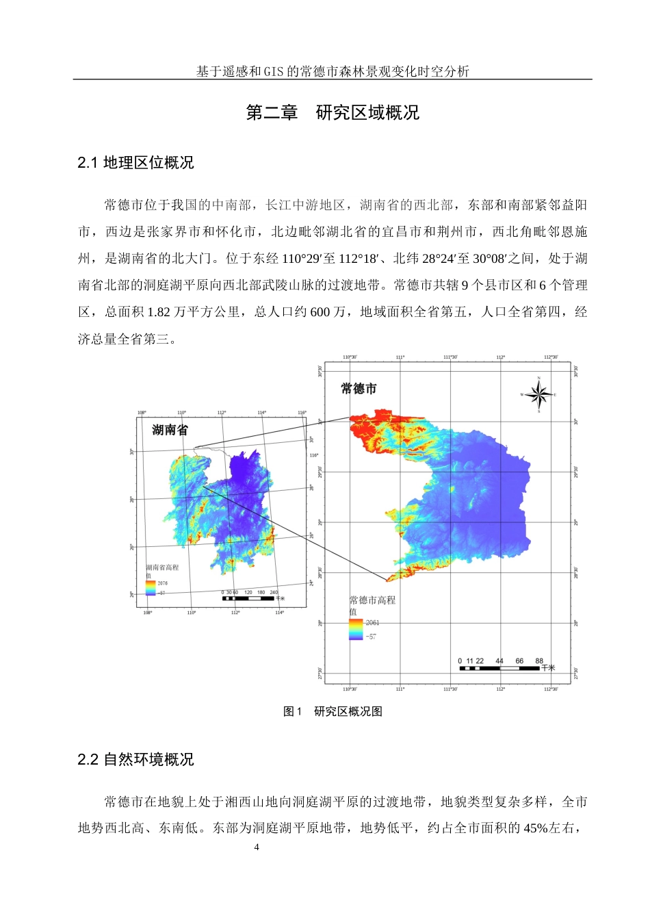 25年WH地理信息科学 基于遥感和GIS的常德市森林景观变化时空分析12.77-AI20.3终稿-约13887字符.docx_第8页