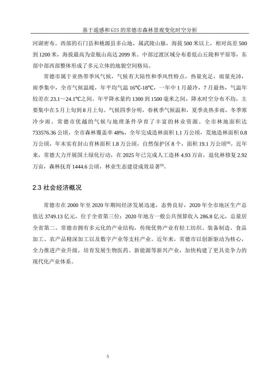 25年WH地理信息科学 基于遥感和GIS的常德市森林景观变化时空分析12.77-AI20.3终稿-约13887字符.docx_第9页