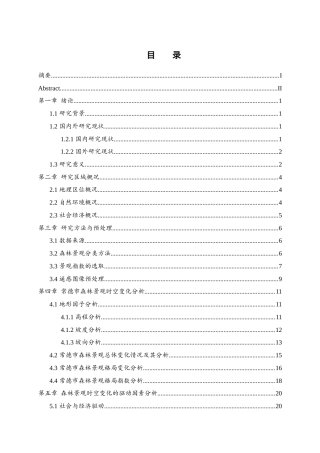 25年WH地理信息科学 基于遥感和GIS的常德市森林景观变化时空分析12.77-AI20.3终稿-约13887字符.docx