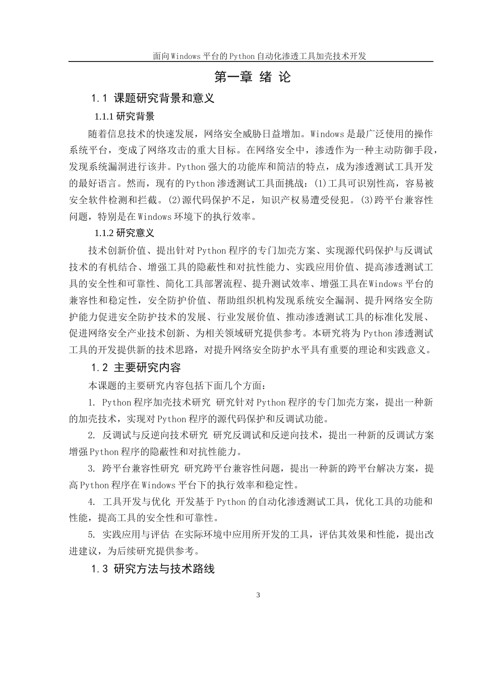 25年WH软件工程 面向Windows平台的Python自动化渗透工具加壳技术开发10.62-AI30.39最终稿-约12856字符.docx_第5页