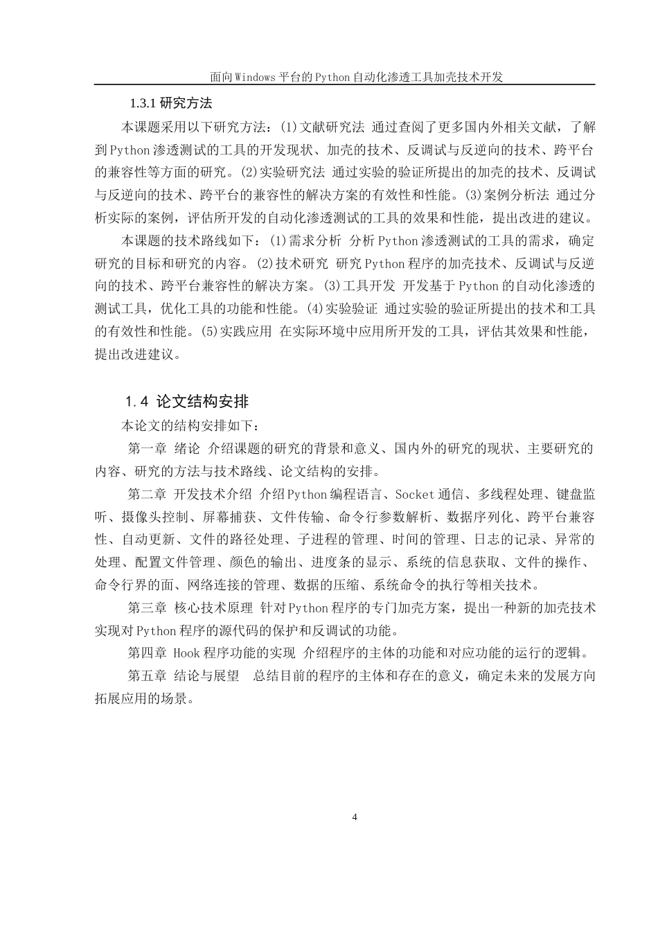 25年WH软件工程 面向Windows平台的Python自动化渗透工具加壳技术开发10.62-AI30.39最终稿-约12856字符.docx_第6页
