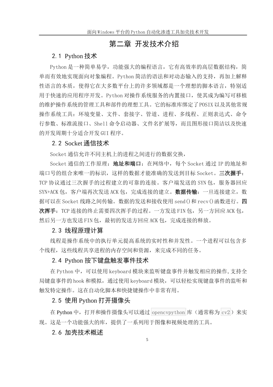25年WH软件工程 面向Windows平台的Python自动化渗透工具加壳技术开发10.62-AI30.39最终稿-约12856字符.docx_第7页