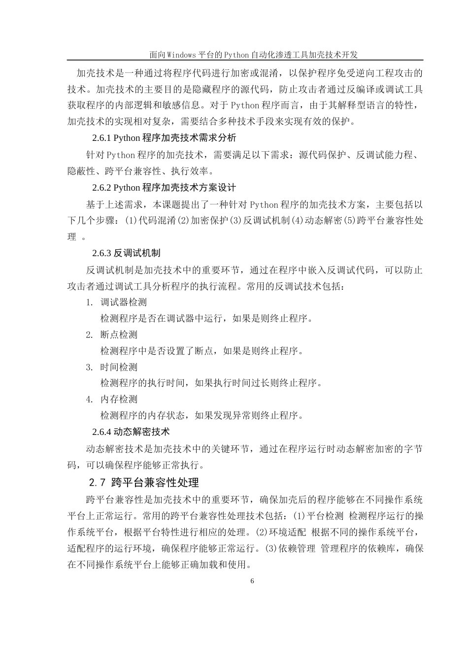 25年WH软件工程 面向Windows平台的Python自动化渗透工具加壳技术开发10.62-AI30.39最终稿-约12856字符.docx_第8页