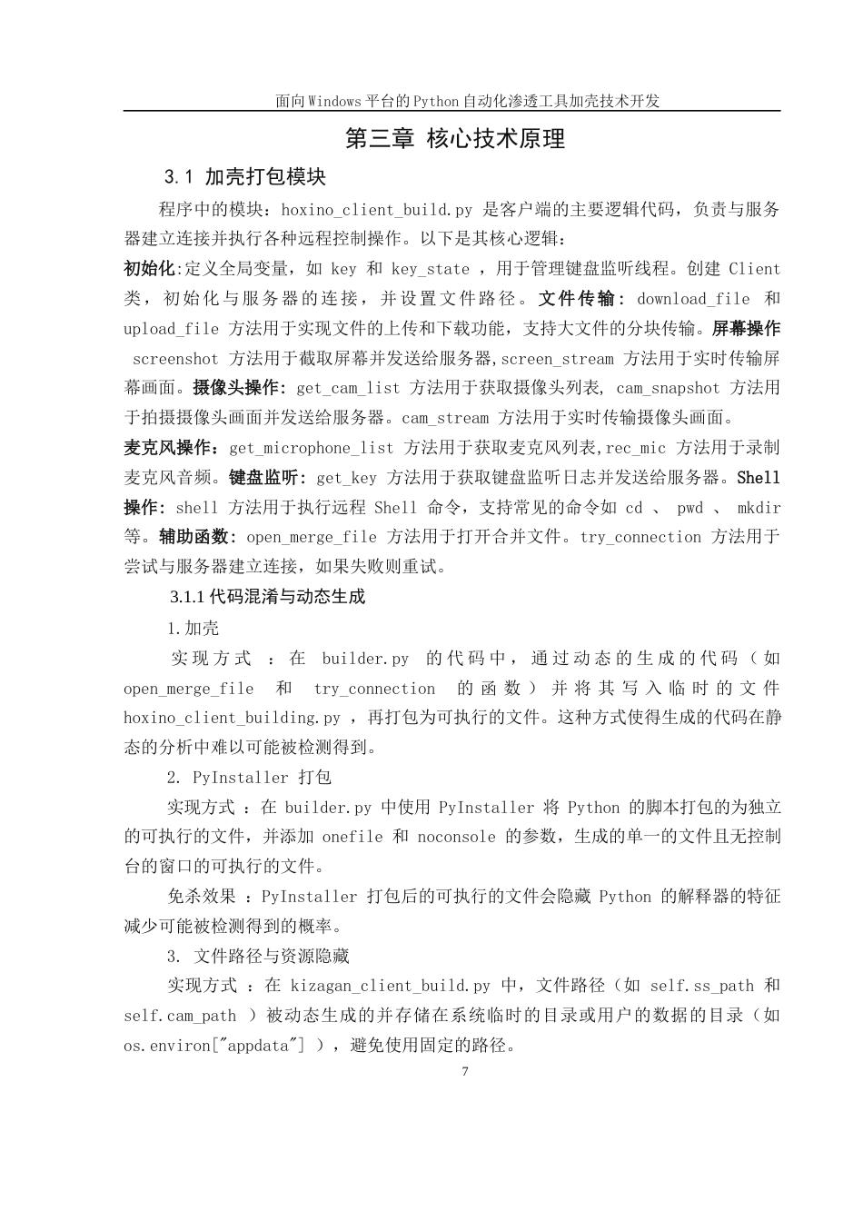 25年WH软件工程 面向Windows平台的Python自动化渗透工具加壳技术开发10.62-AI30.39最终稿-约12856字符.docx_第9页