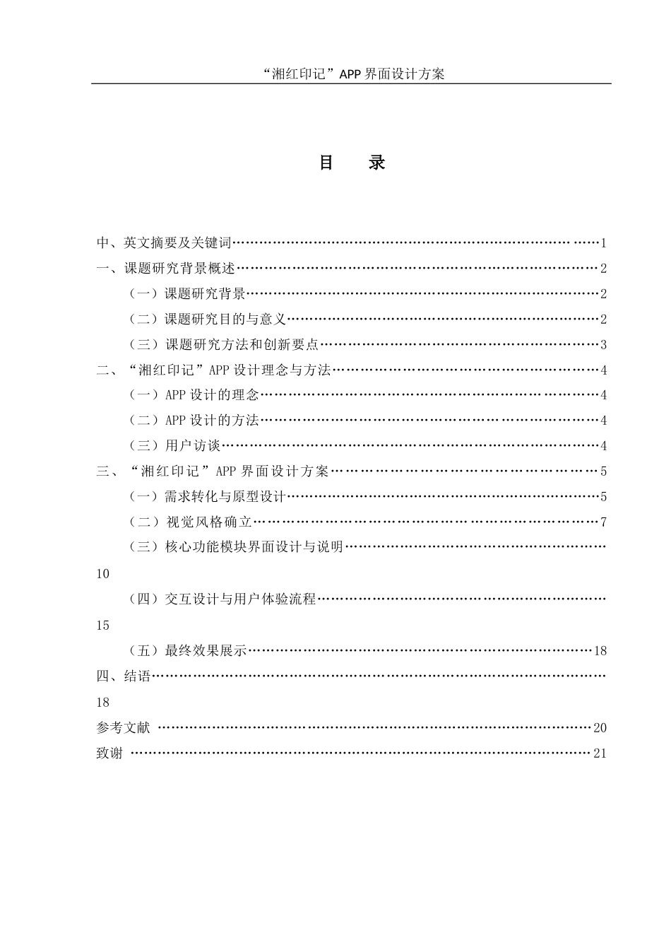 25年WH视觉传达设计 “湘红印记”APP界面设计方案2.38-AI25.86终稿-约10789字符.docx_第1页