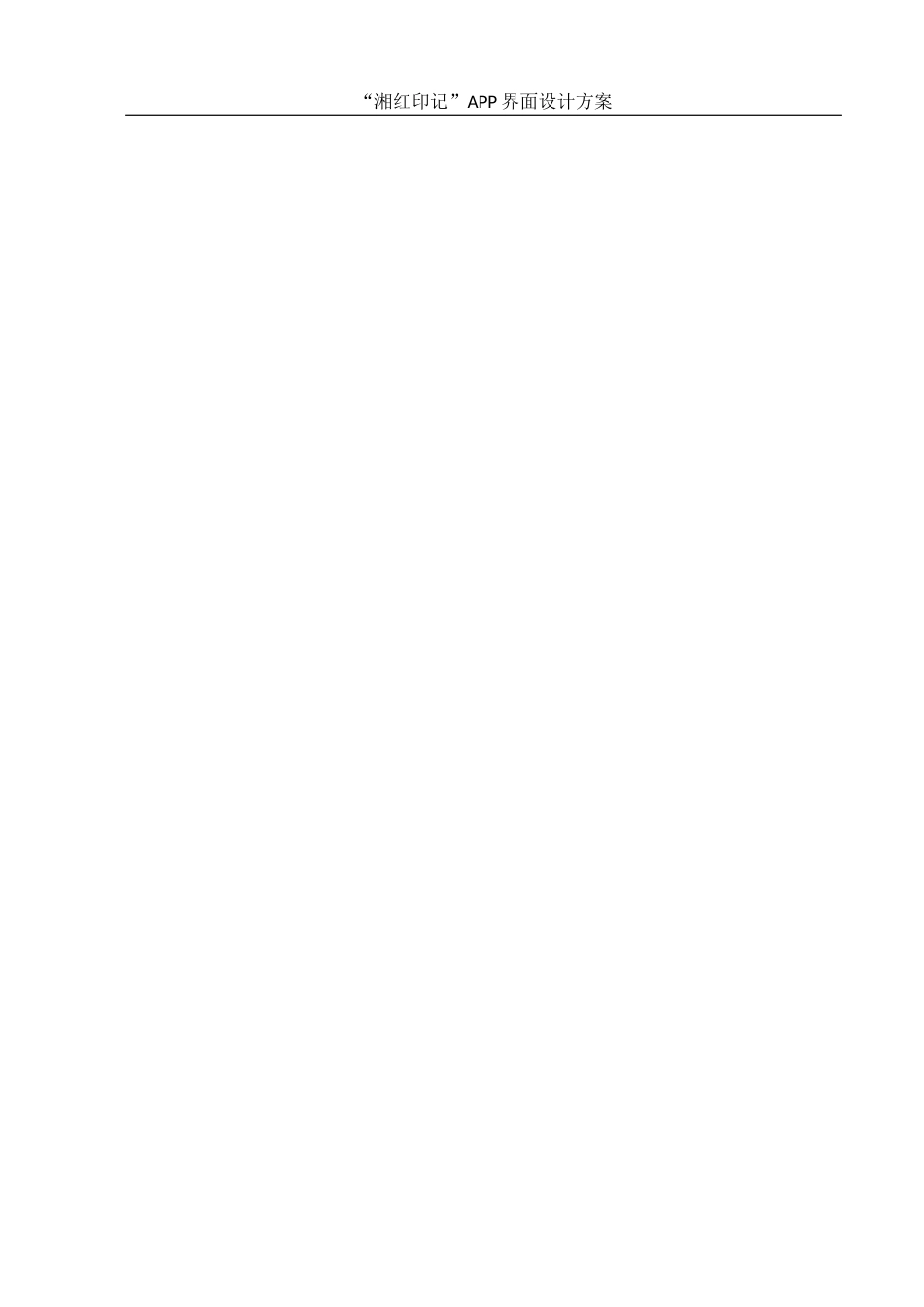 25年WH视觉传达设计 “湘红印记”APP界面设计方案2.38-AI25.86终稿-约10789字符.docx_第2页