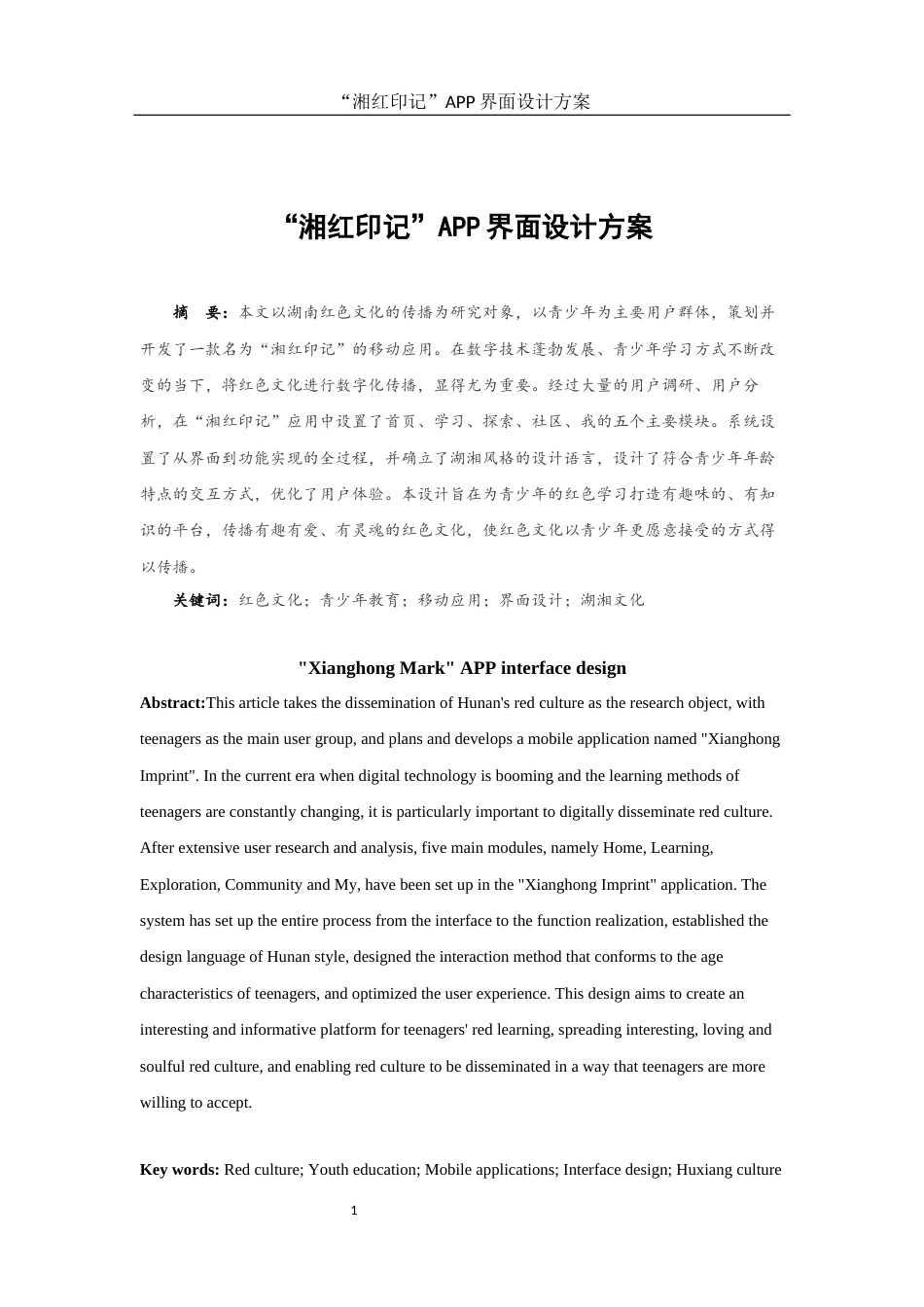 25年WH视觉传达设计 “湘红印记”APP界面设计方案2.38-AI25.86终稿-约10789字符.docx_第3页