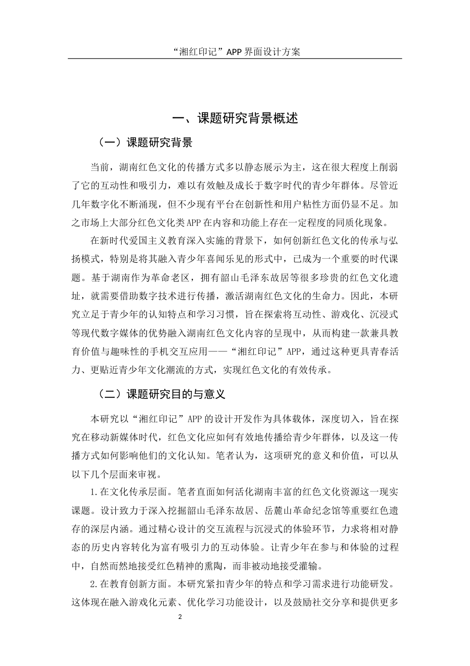 25年WH视觉传达设计 “湘红印记”APP界面设计方案2.38-AI25.86终稿-约10789字符.docx_第4页