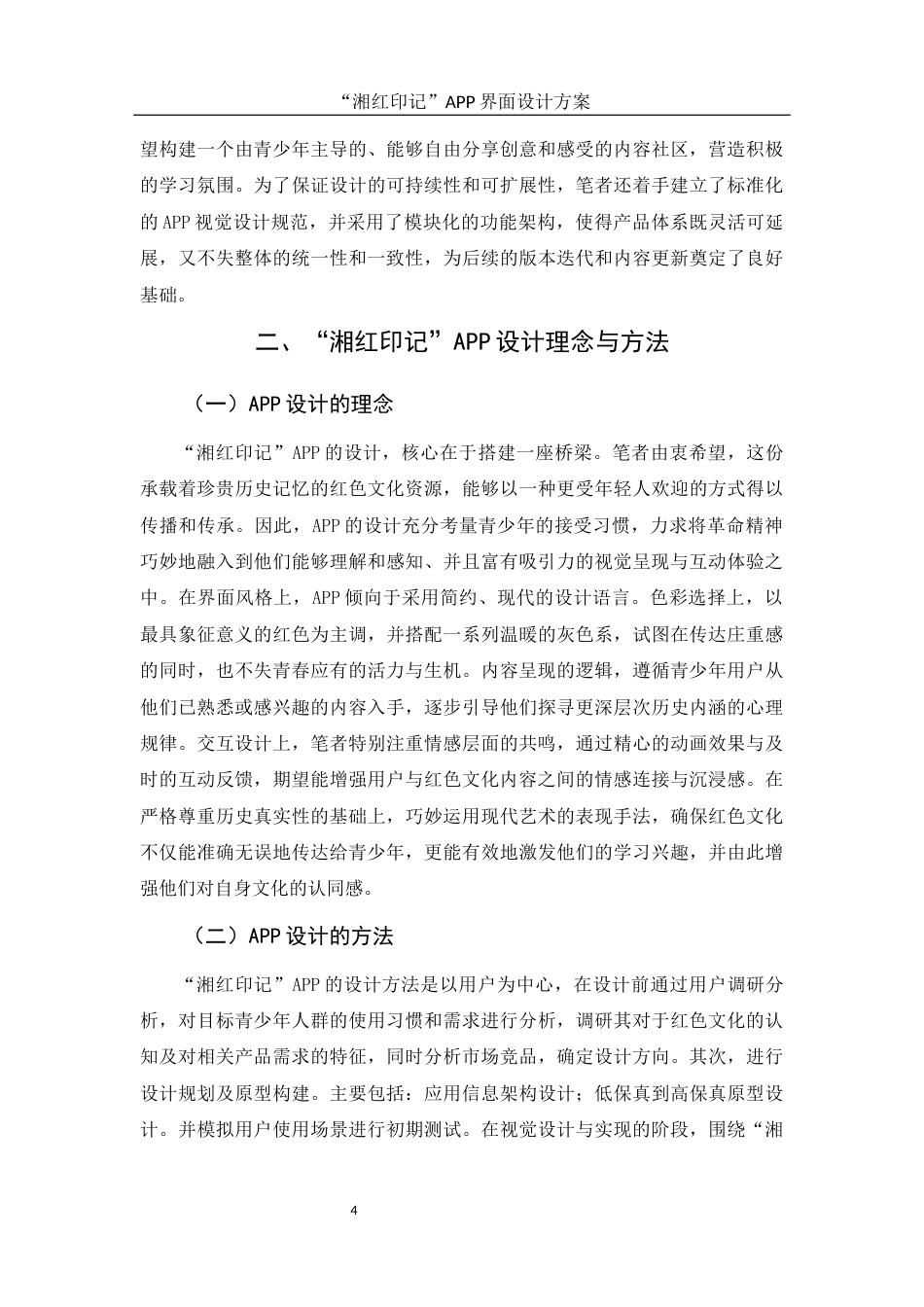 25年WH视觉传达设计 “湘红印记”APP界面设计方案2.38-AI25.86终稿-约10789字符.docx_第6页
