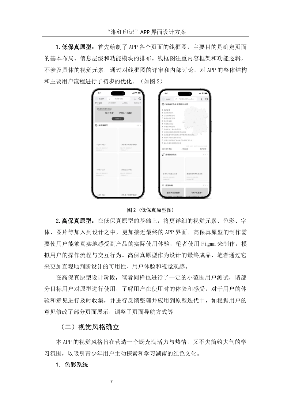 25年WH视觉传达设计 “湘红印记”APP界面设计方案2.38-AI25.86终稿-约10789字符.docx_第9页