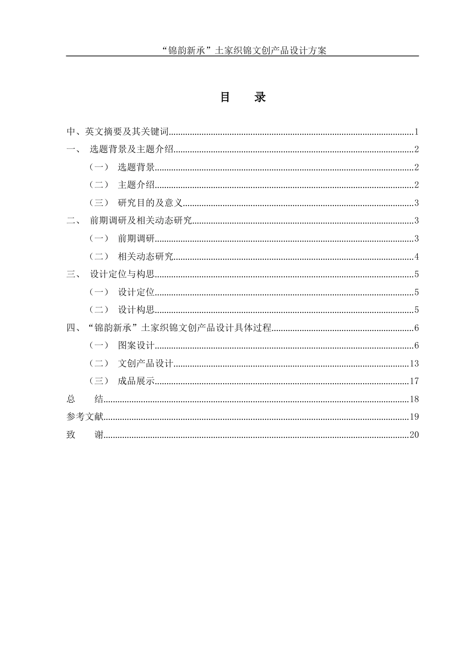 25年WH视觉传达设计 “锦韵新承”土家织锦文创产品设计方案1.02-AI7.71最终稿-约8417字符.docx_第1页