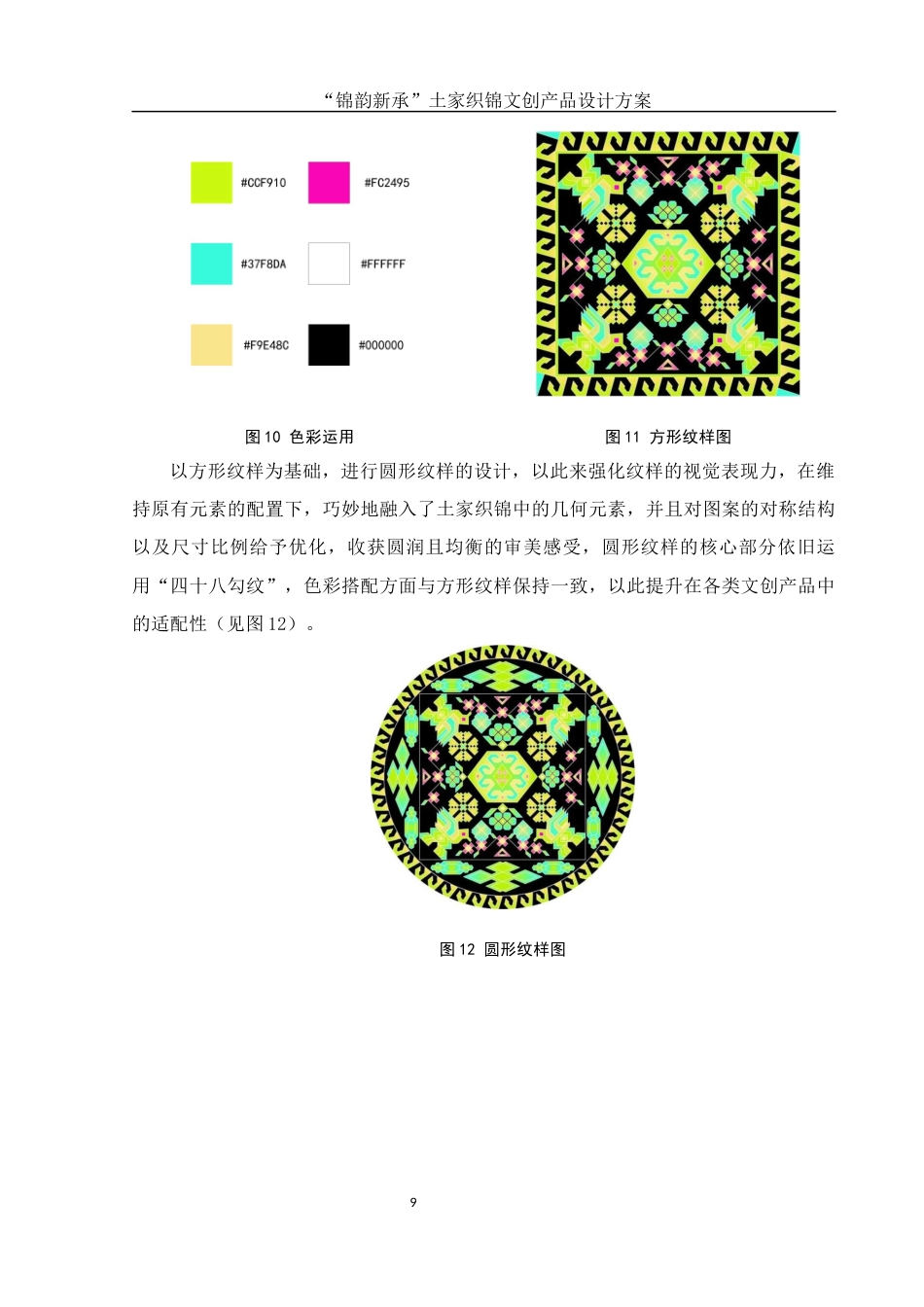 25年WH视觉传达设计 “锦韵新承”土家织锦文创产品设计方案1.02-AI7.71最终稿-约8417字符.docx_第10页