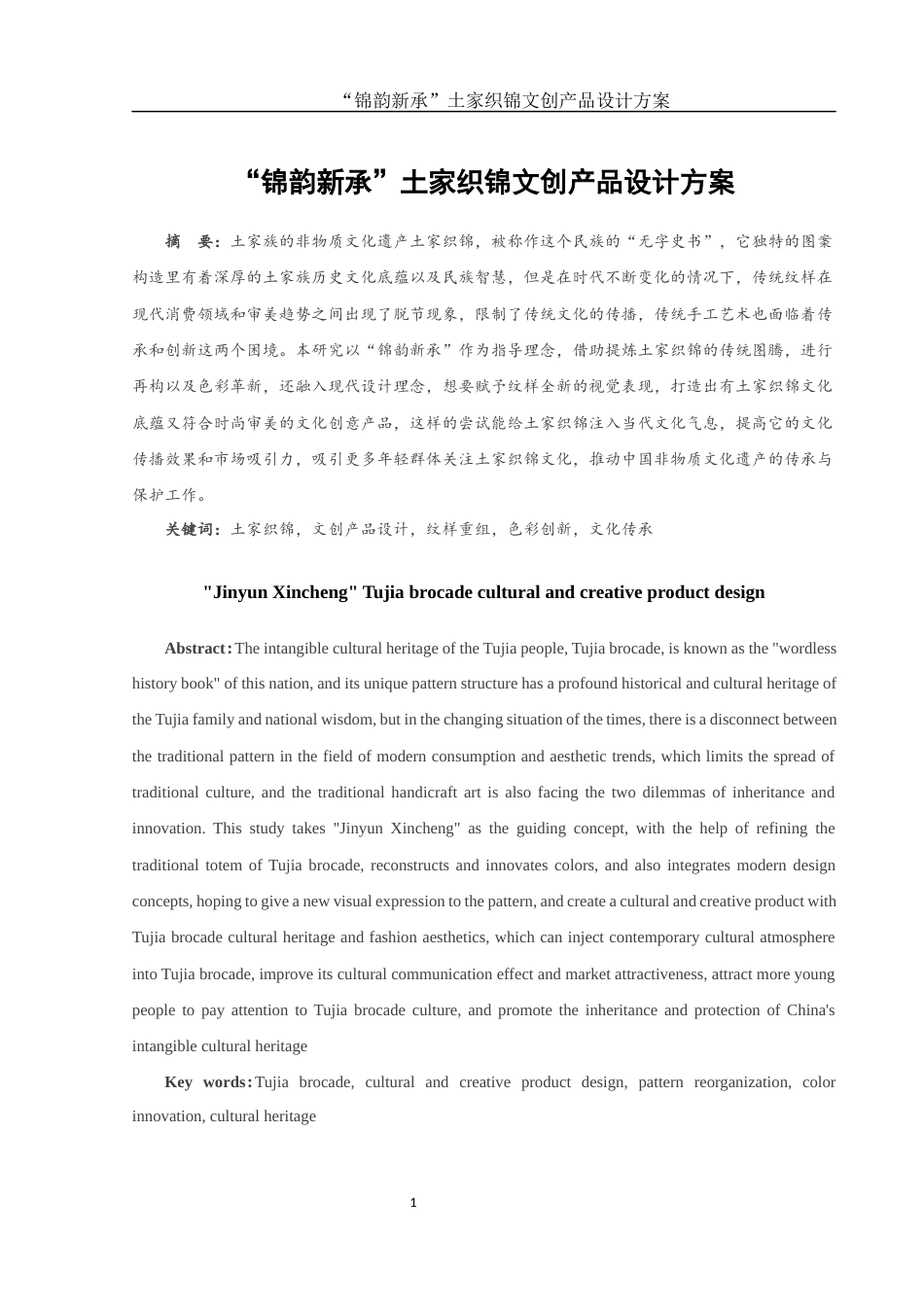 25年WH视觉传达设计 “锦韵新承”土家织锦文创产品设计方案1.02-AI7.71最终稿-约8417字符.docx_第2页