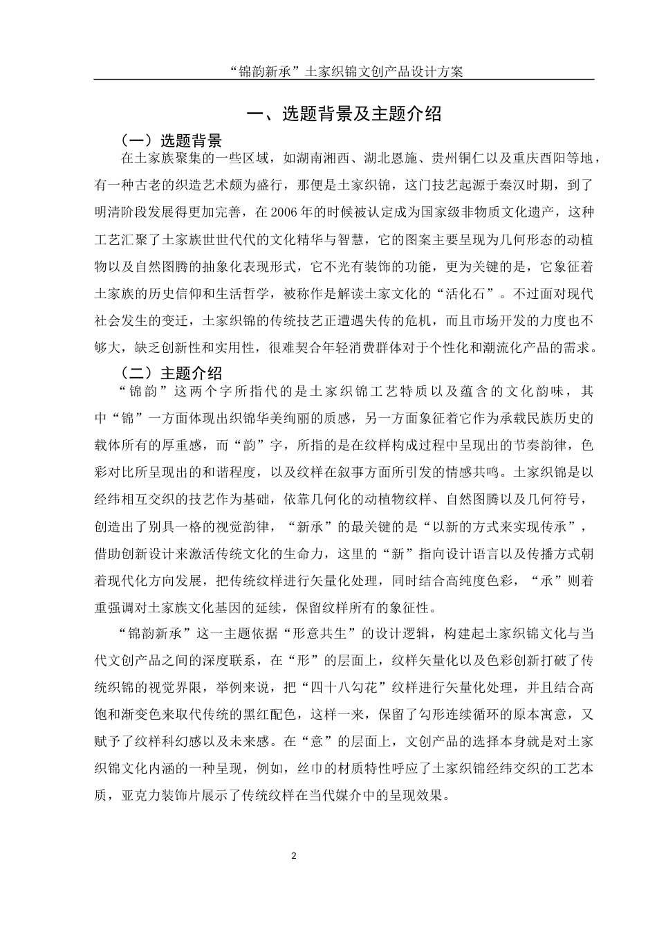 25年WH视觉传达设计 “锦韵新承”土家织锦文创产品设计方案1.02-AI7.71最终稿-约8417字符.docx_第3页