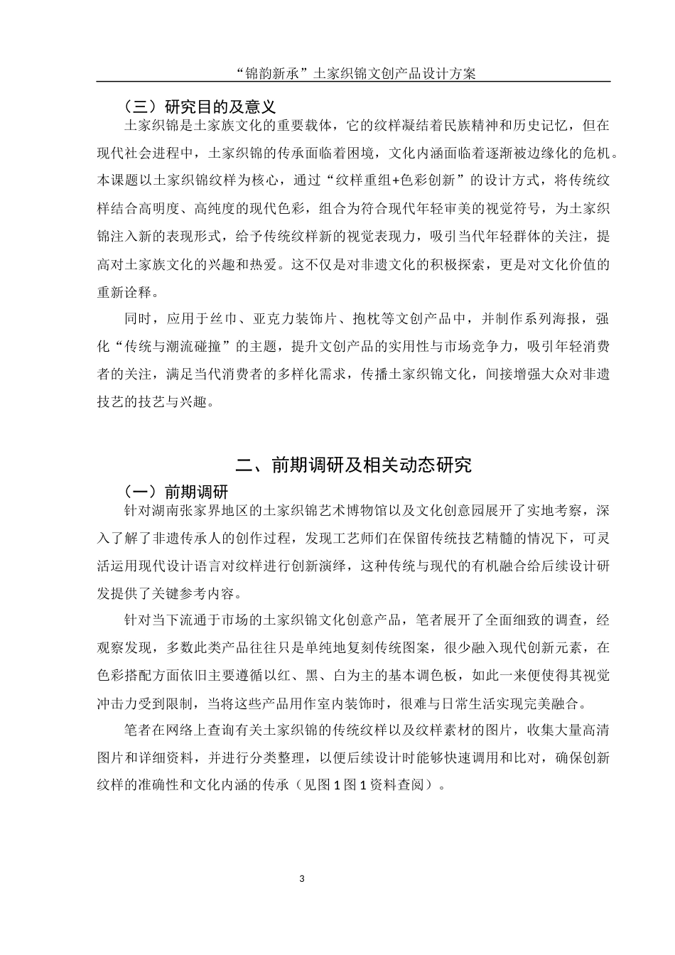 25年WH视觉传达设计 “锦韵新承”土家织锦文创产品设计方案1.02-AI7.71最终稿-约8417字符.docx_第4页