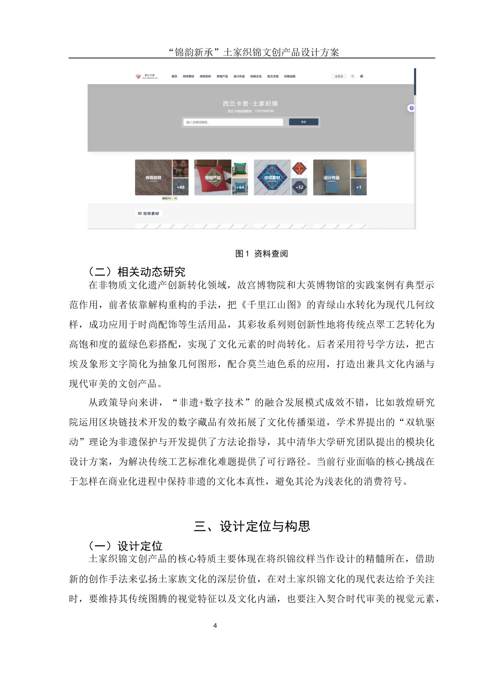 25年WH视觉传达设计 “锦韵新承”土家织锦文创产品设计方案1.02-AI7.71最终稿-约8417字符.docx_第5页