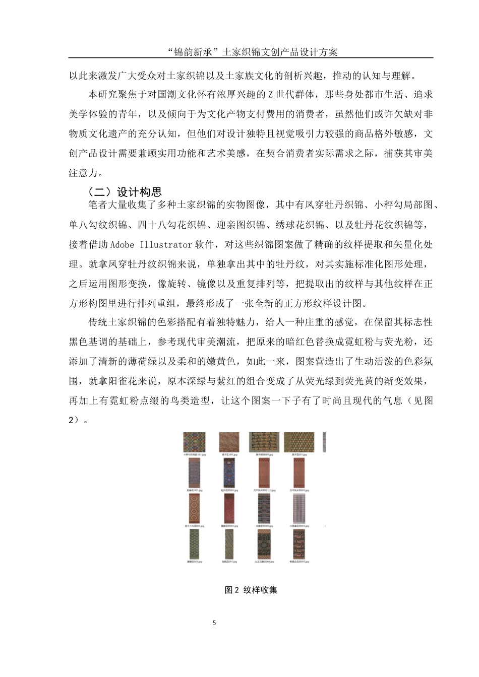 25年WH视觉传达设计 “锦韵新承”土家织锦文创产品设计方案1.02-AI7.71最终稿-约8417字符.docx_第6页