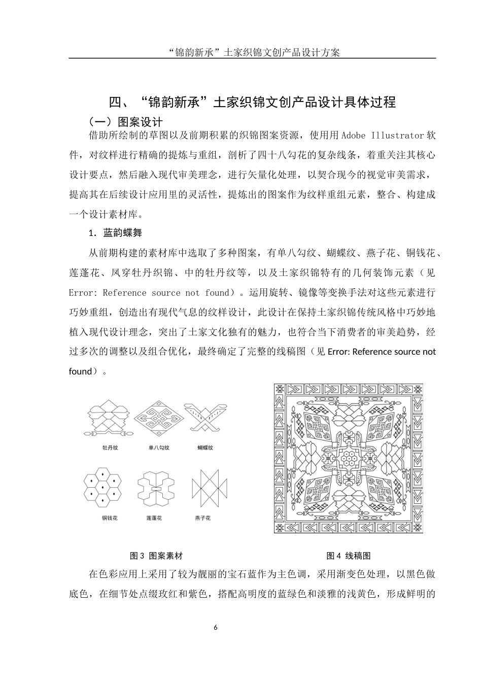 25年WH视觉传达设计 “锦韵新承”土家织锦文创产品设计方案1.02-AI7.71最终稿-约8417字符.docx_第7页