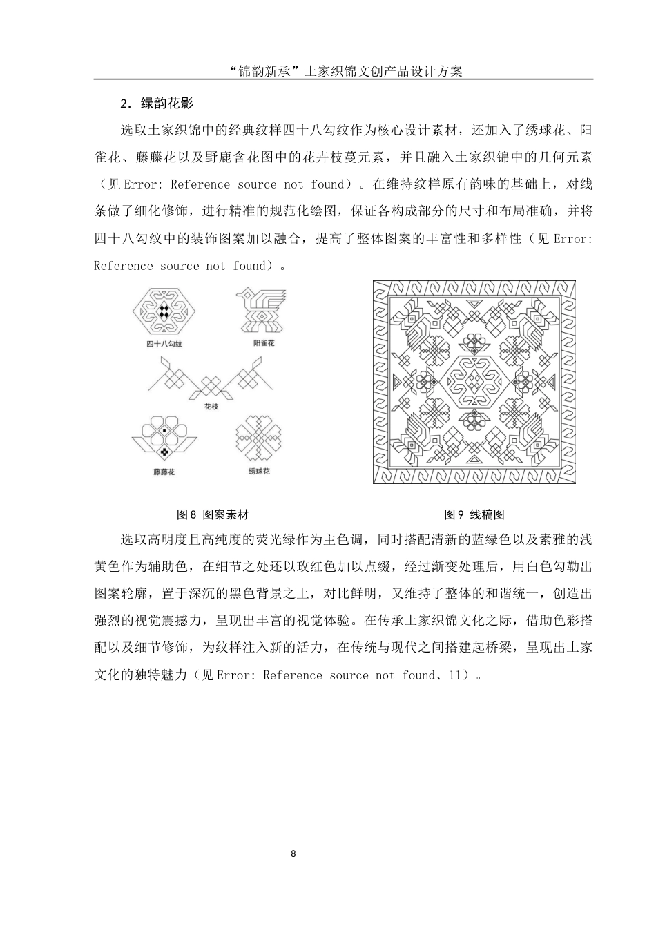 25年WH视觉传达设计 “锦韵新承”土家织锦文创产品设计方案1.02-AI7.71最终稿-约8417字符.docx_第9页