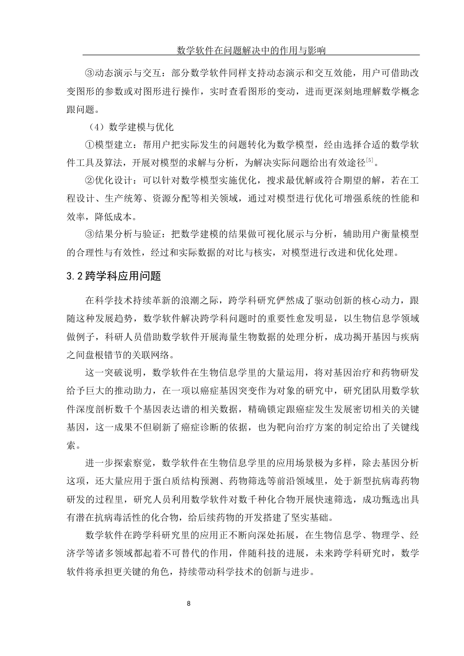 25年WH数学与应用数学 数学软件在问题解决中的作用与影响6.86-AI1.78终稿-约16554字符.docx_第10页