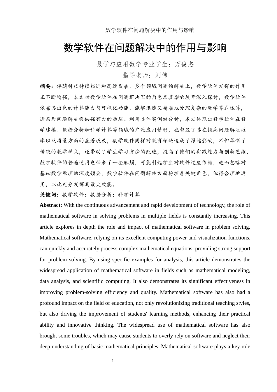 25年WH数学与应用数学 数学软件在问题解决中的作用与影响6.86-AI1.78终稿-约16554字符.docx_第3页