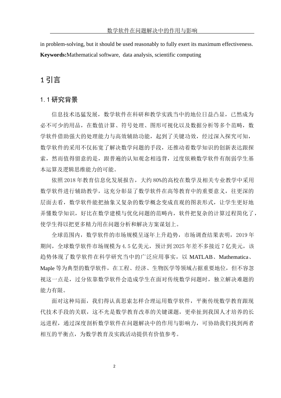 25年WH数学与应用数学 数学软件在问题解决中的作用与影响6.86-AI1.78终稿-约16554字符.docx_第4页