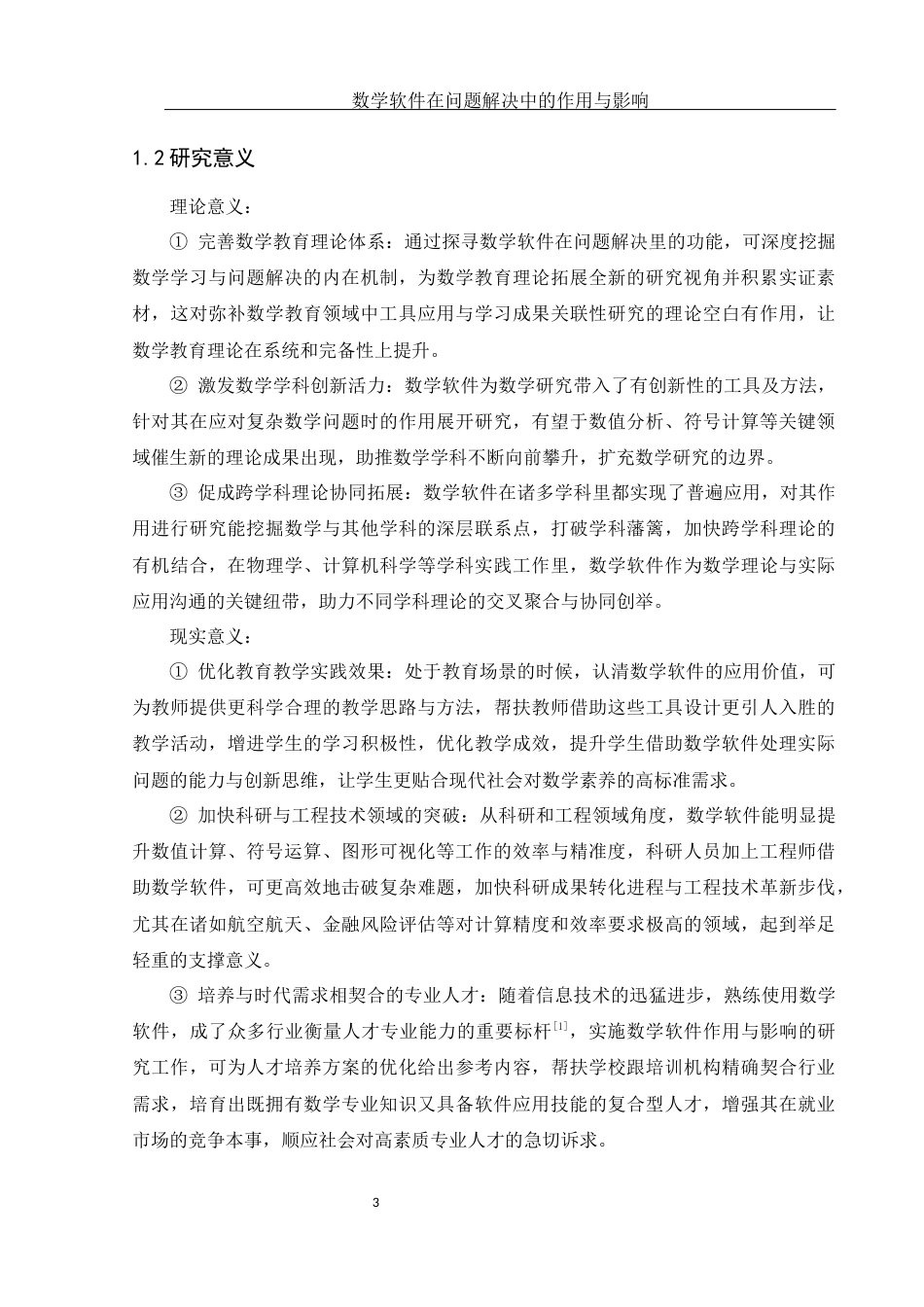 25年WH数学与应用数学 数学软件在问题解决中的作用与影响6.86-AI1.78终稿-约16554字符.docx_第5页