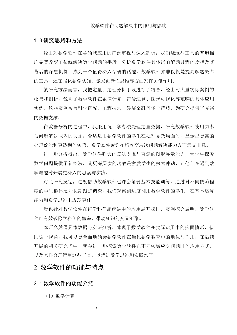 25年WH数学与应用数学 数学软件在问题解决中的作用与影响6.86-AI1.78终稿-约16554字符.docx_第6页