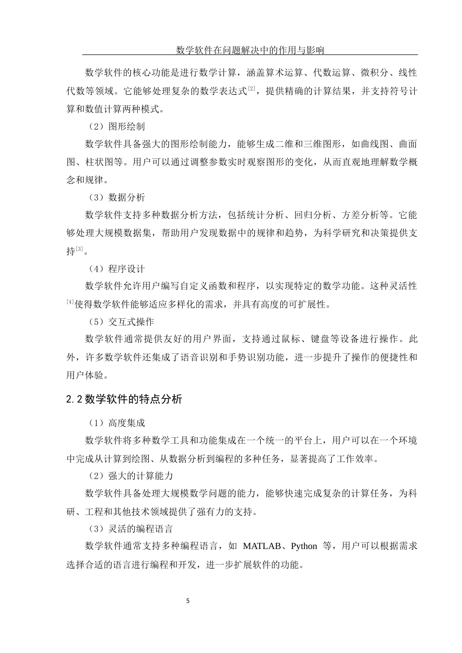25年WH数学与应用数学 数学软件在问题解决中的作用与影响6.86-AI1.78终稿-约16554字符.docx_第7页