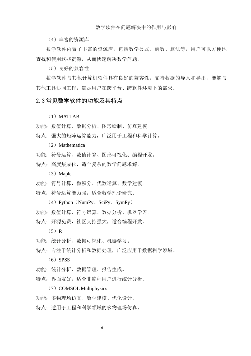 25年WH数学与应用数学 数学软件在问题解决中的作用与影响6.86-AI1.78终稿-约16554字符.docx_第8页