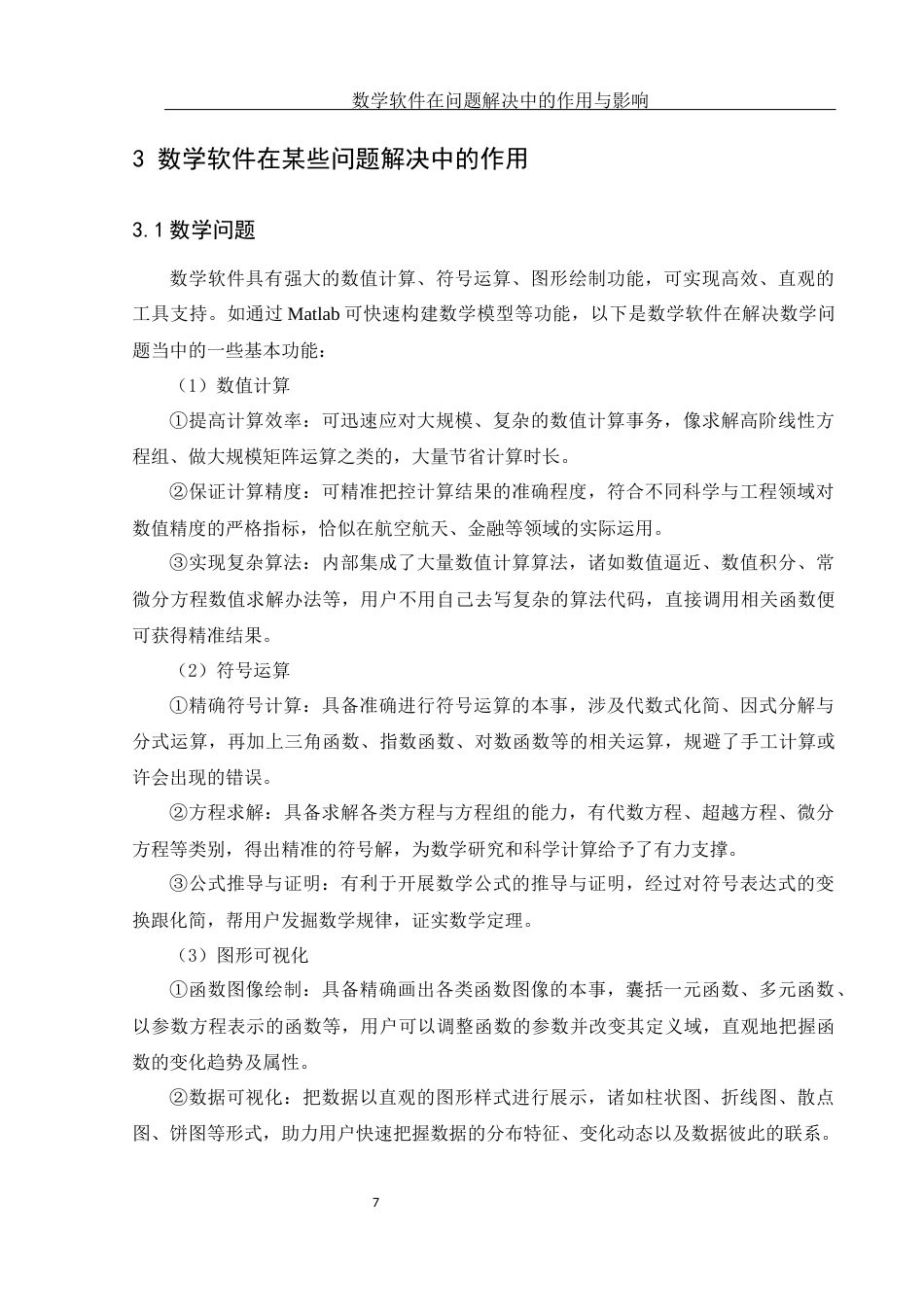 25年WH数学与应用数学 数学软件在问题解决中的作用与影响6.86-AI1.78终稿-约16554字符.docx_第9页