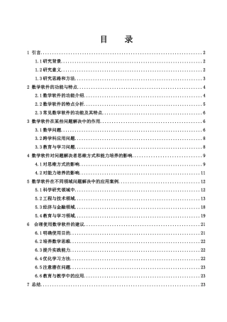 25年WH数学与应用数学 数学软件在问题解决中的作用与影响6.86-AI1.78终稿-约16554字符.docx