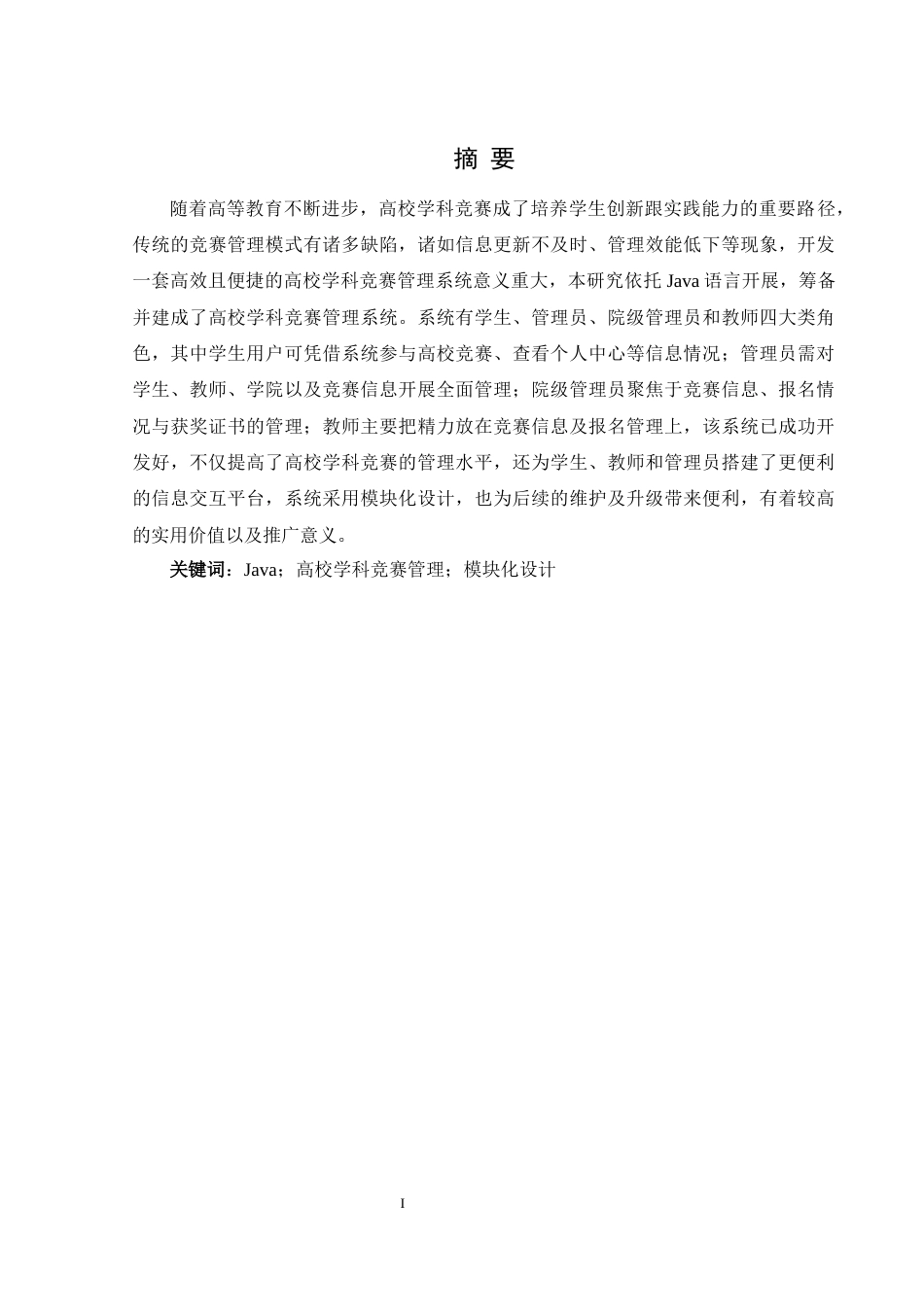 25年WH软件工程 基于Java的高校学科竞赛管理系统的设计与实现9.37-AI11.59最终稿-约12567字符.docx_第4页