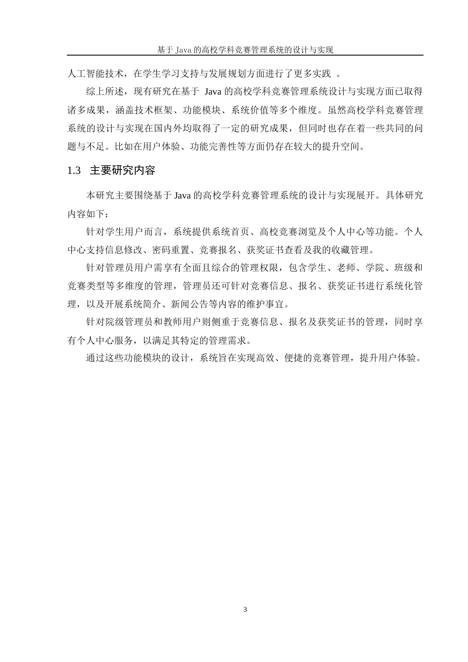25年WH软件工程 基于Java的高校学科竞赛管理系统的设计与实现9.37-AI11.59最终稿-约12567字符.docx_第8页