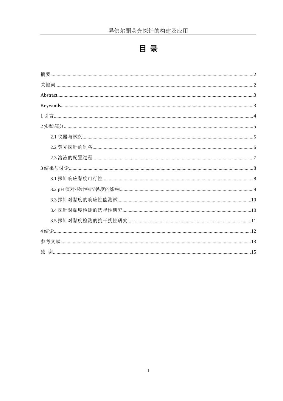 25年WH化学 异佛尔酮荧光探针的构建及应用26.99-AI12.83-约10455字符.doc_第1页