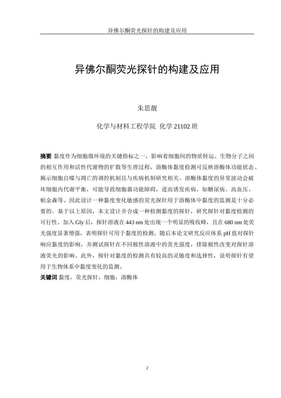 25年WH化学 异佛尔酮荧光探针的构建及应用26.99-AI12.83-约10455字符.doc_第2页