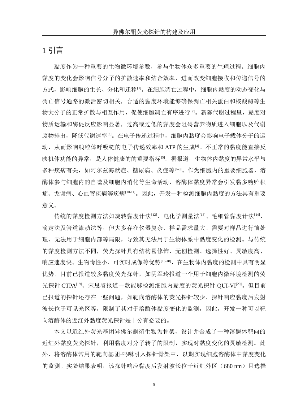 25年WH化学 异佛尔酮荧光探针的构建及应用26.99-AI12.83-约10455字符.doc_第5页