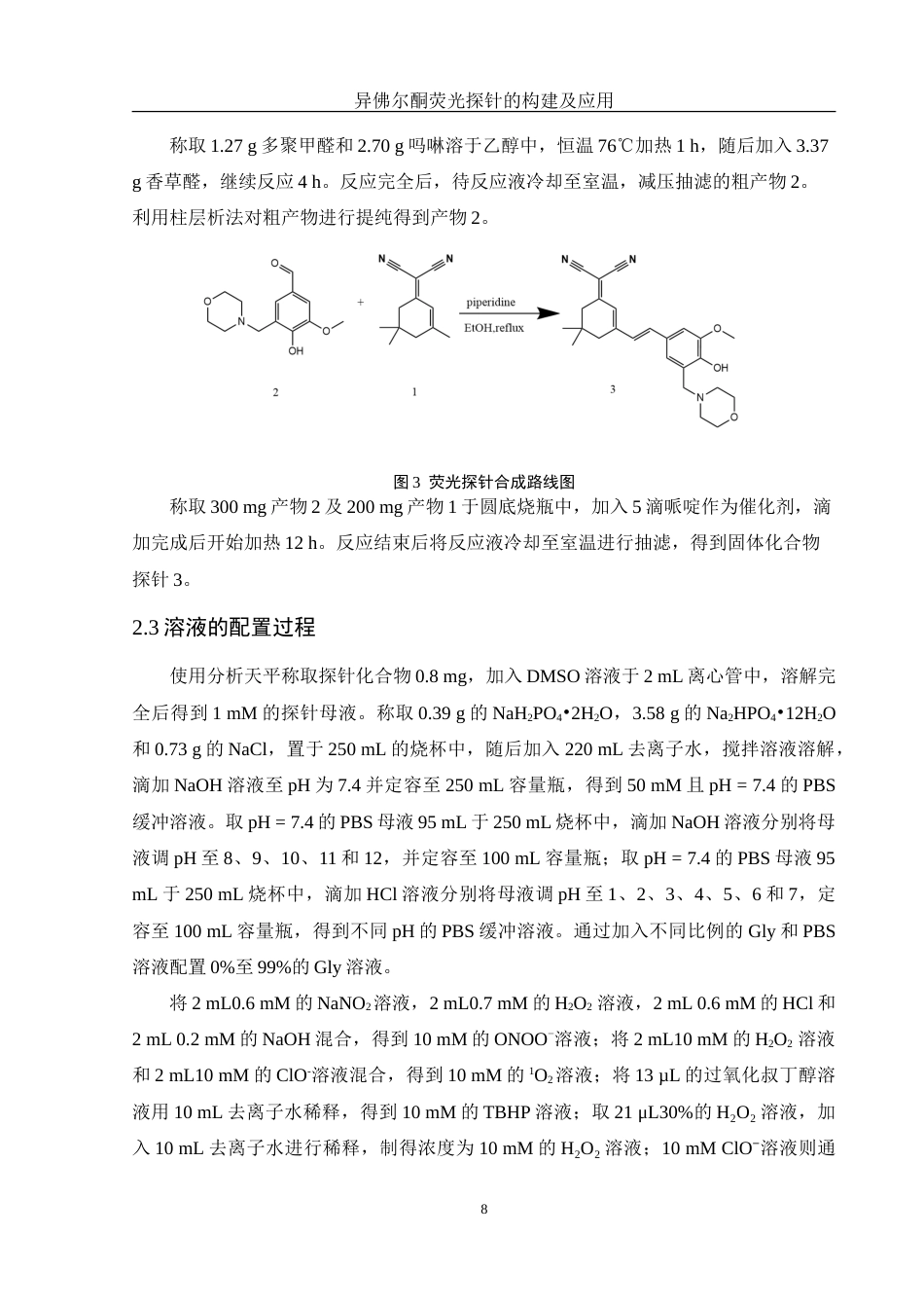25年WH化学 异佛尔酮荧光探针的构建及应用26.99-AI12.83-约10455字符.doc_第8页