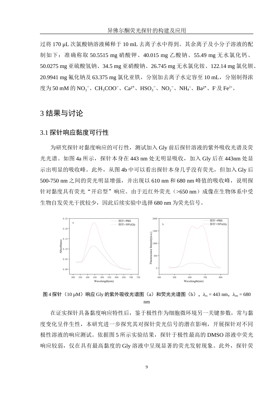 25年WH化学 异佛尔酮荧光探针的构建及应用26.99-AI12.83-约10455字符.doc_第9页