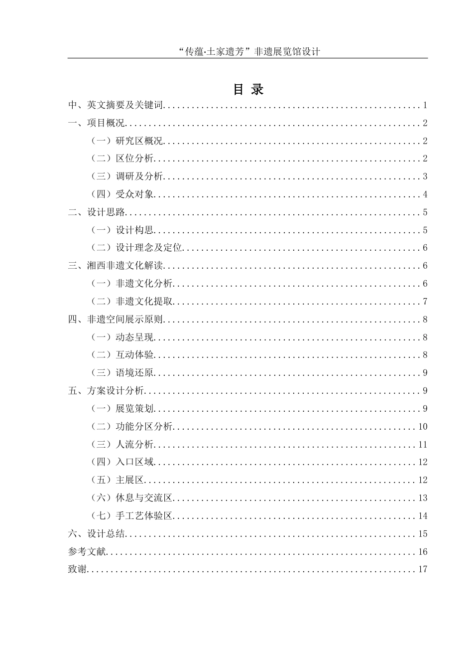 25年WH环境设计 “传蕴·土家遗芳” 非遗展览馆设计0.25-AI8.31最终稿-约7498字符.docx_第1页