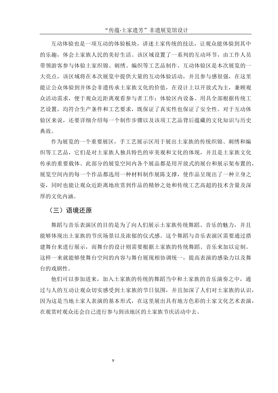 25年WH环境设计 “传蕴·土家遗芳” 非遗展览馆设计0.25-AI8.31最终稿-约7498字符.docx_第10页