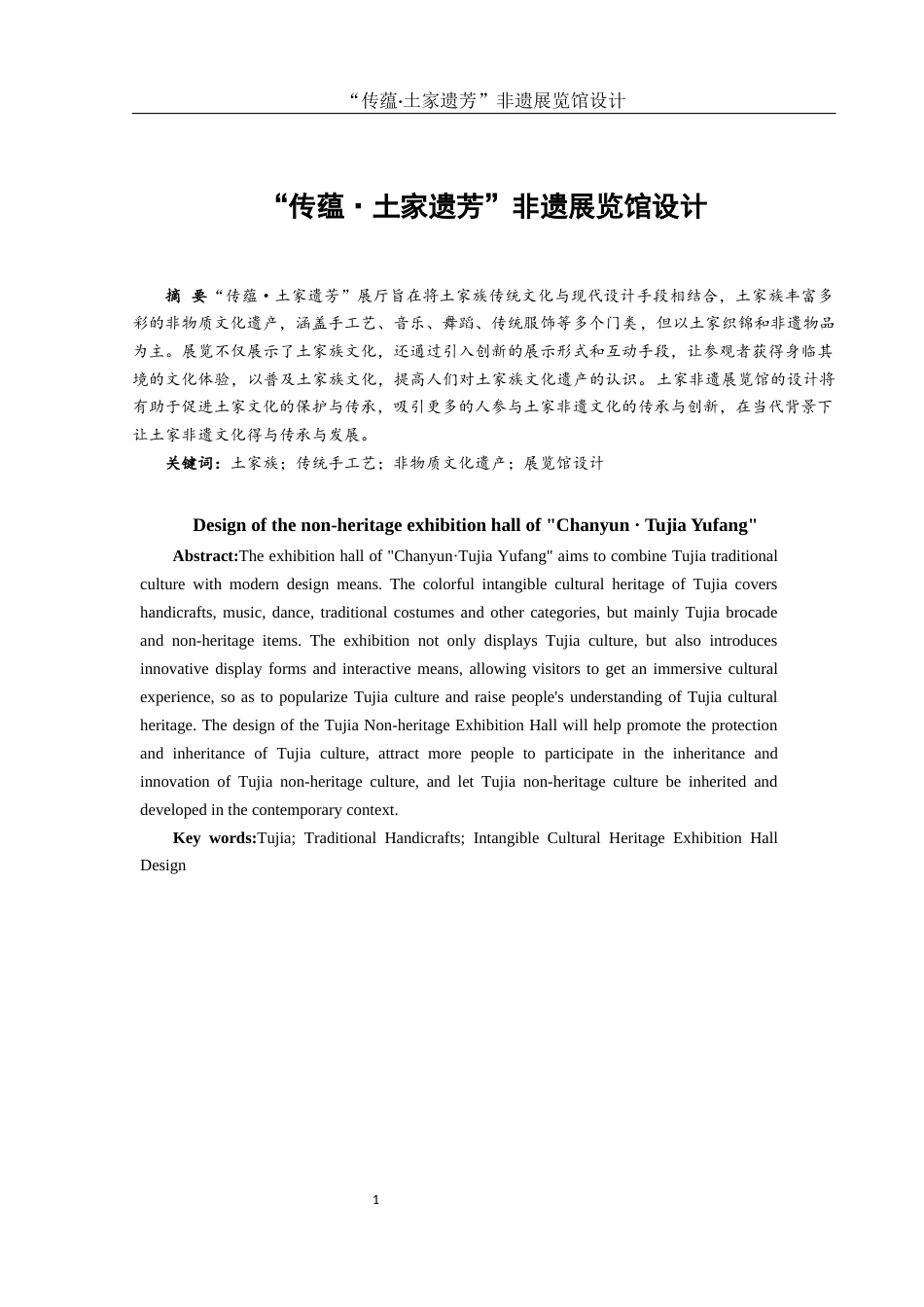 25年WH环境设计 “传蕴·土家遗芳” 非遗展览馆设计0.25-AI8.31最终稿-约7498字符.docx_第2页