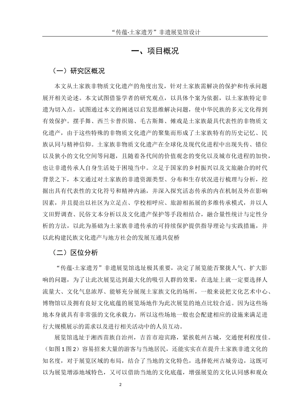 25年WH环境设计 “传蕴·土家遗芳” 非遗展览馆设计0.25-AI8.31最终稿-约7498字符.docx_第3页