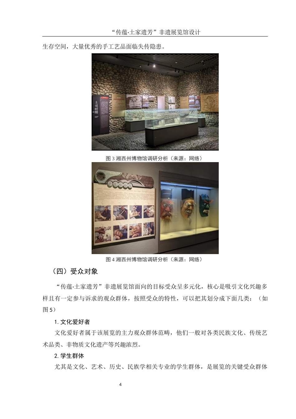 25年WH环境设计 “传蕴·土家遗芳” 非遗展览馆设计0.25-AI8.31最终稿-约7498字符.docx_第5页