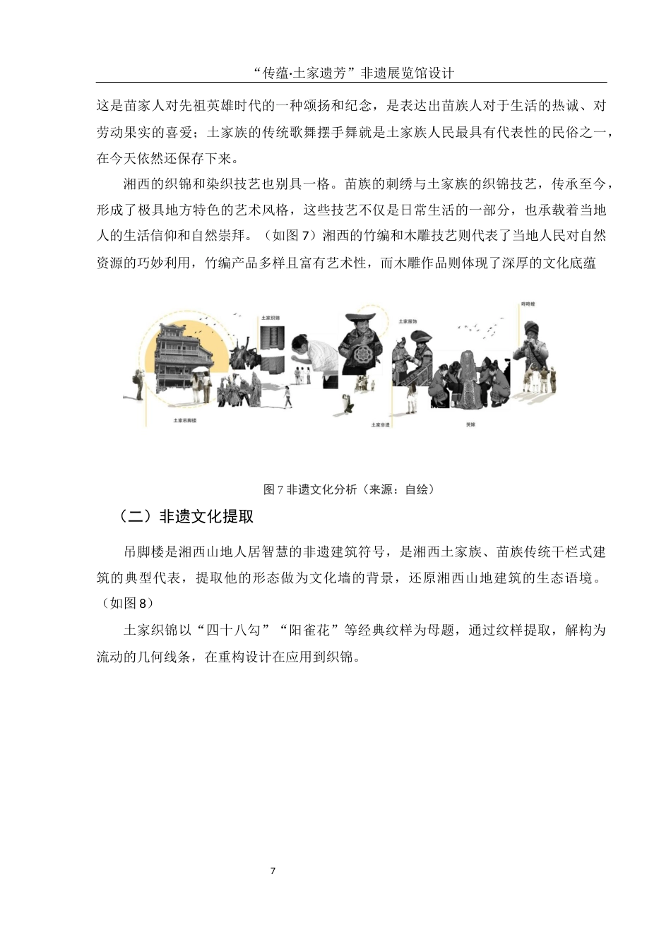 25年WH环境设计 “传蕴·土家遗芳” 非遗展览馆设计0.25-AI8.31最终稿-约7498字符.docx_第8页