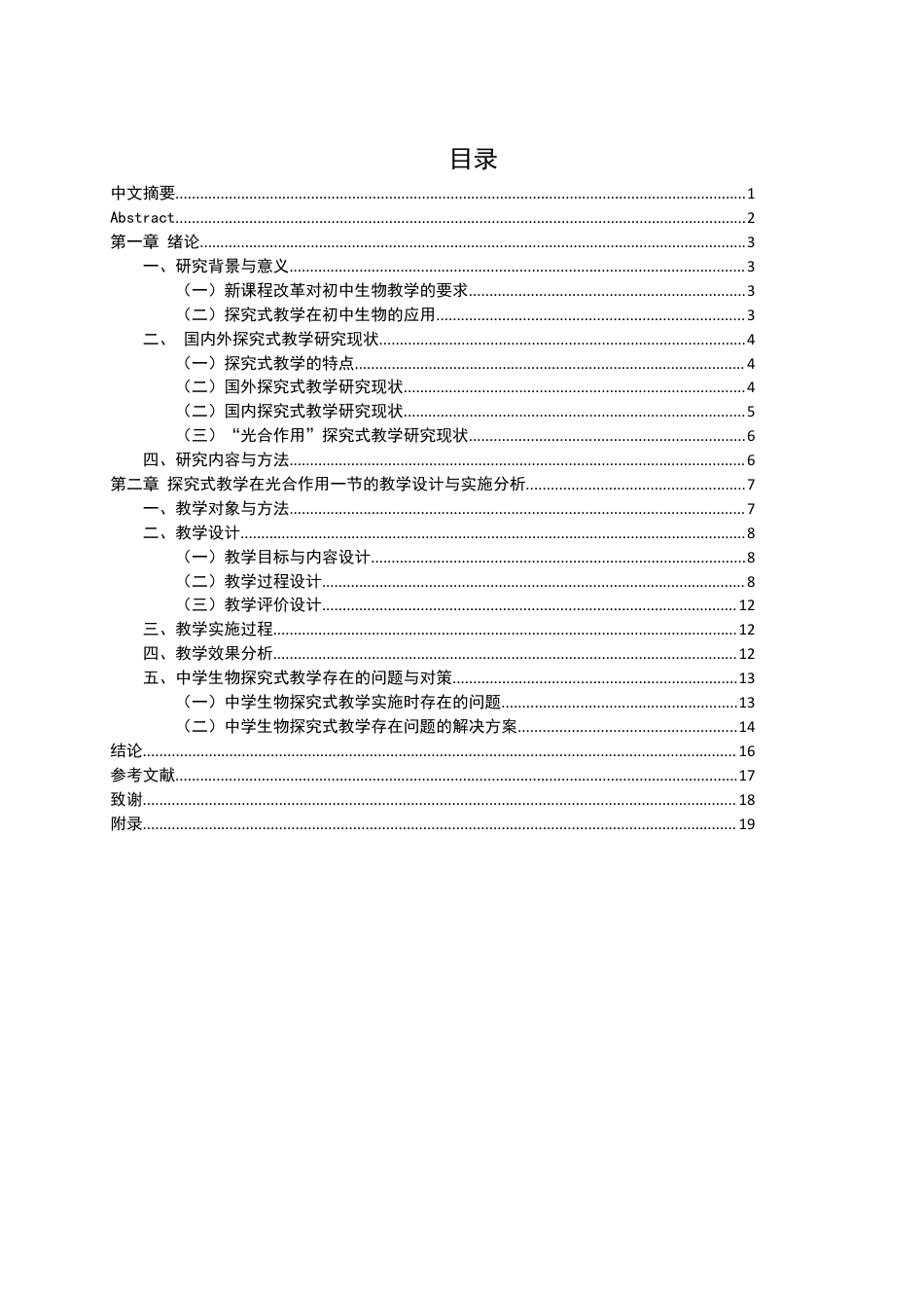 25年WH生物科学 探究式教学在初中生物的应用——以“光合作用”一节为例22.15-AI1.43最终稿-约12103字符.docx_第1页
