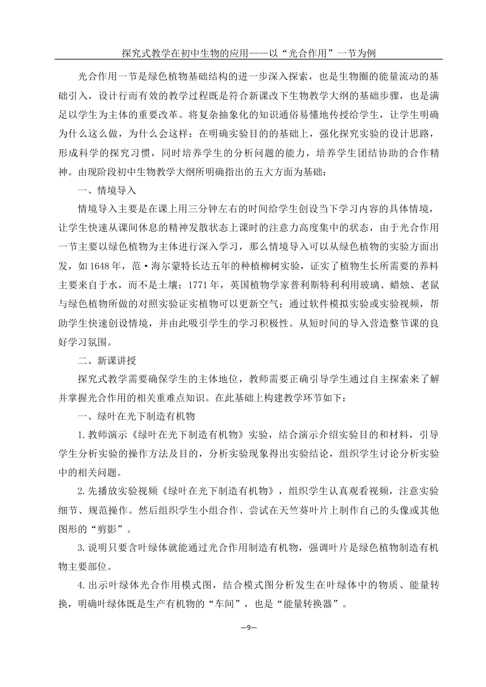 25年WH生物科学 探究式教学在初中生物的应用——以“光合作用”一节为例22.15-AI1.43最终稿-约12103字符.docx_第10页