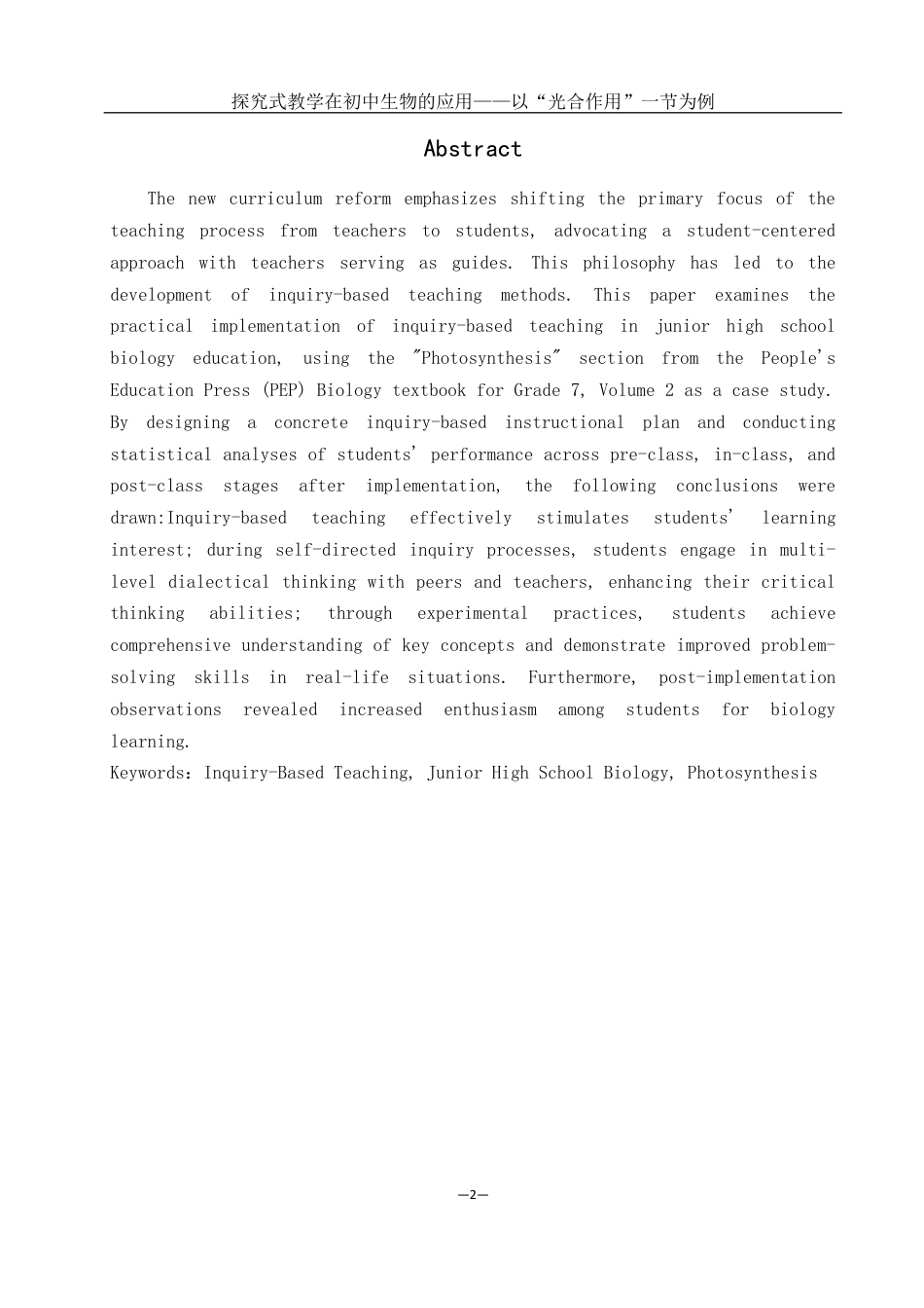 25年WH生物科学 探究式教学在初中生物的应用——以“光合作用”一节为例22.15-AI1.43最终稿-约12103字符.docx_第3页